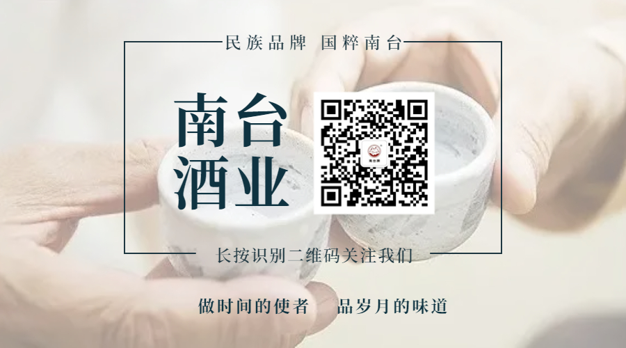 廣東南臺(tái)酒業(yè)股份有限公司